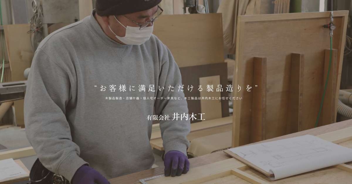 有限会社井内木工